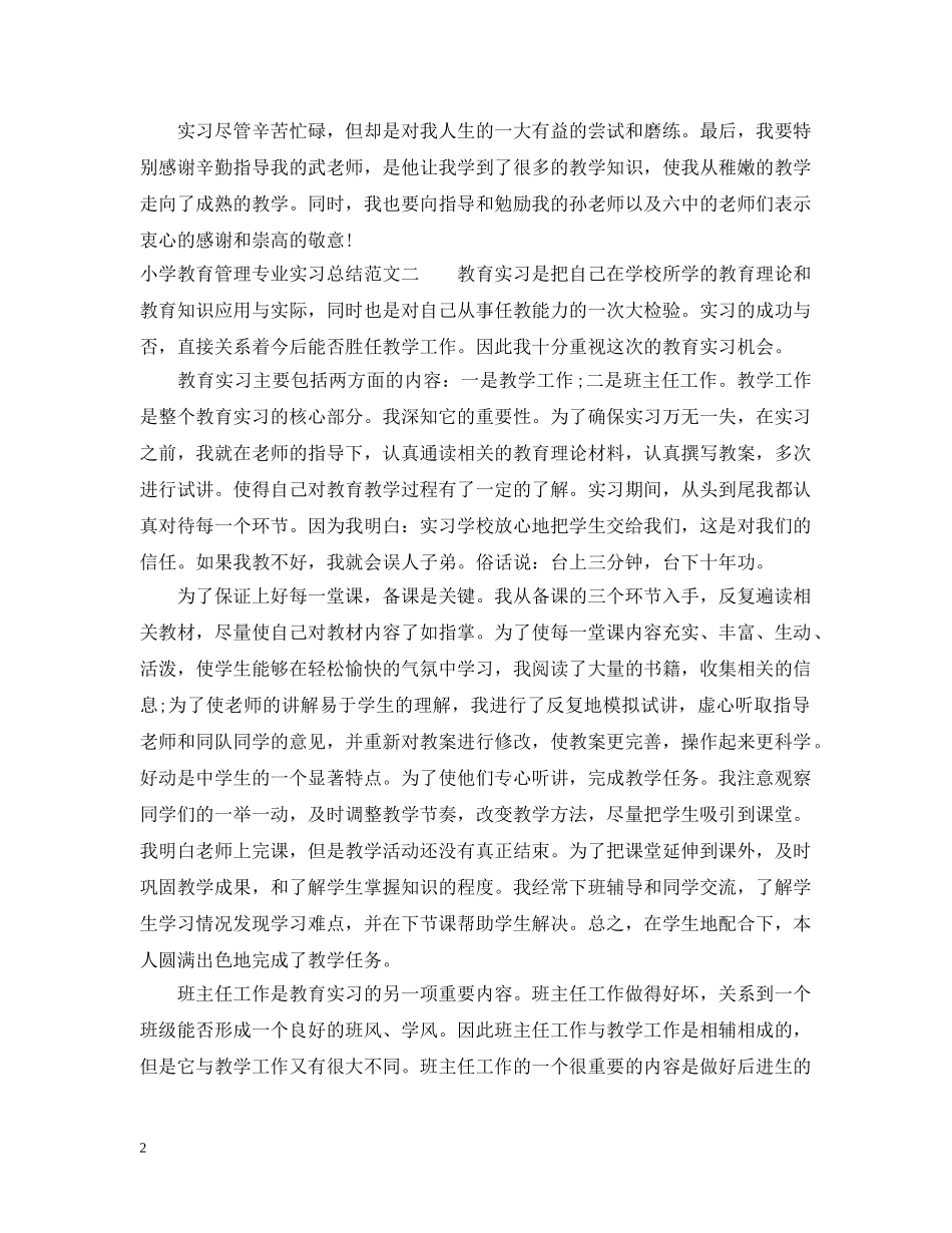 小学教育管理专业实习总结 _第2页