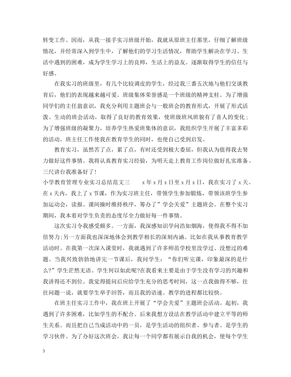 小学教育管理专业实习总结 _第3页