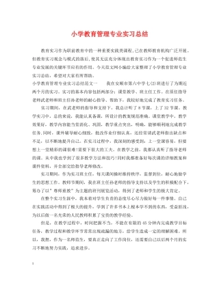小学教育管理专业实习总结 