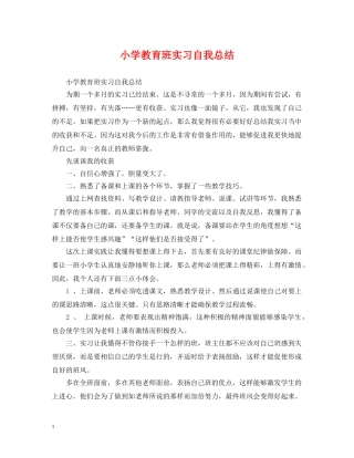 小学教育班实习自我总结 