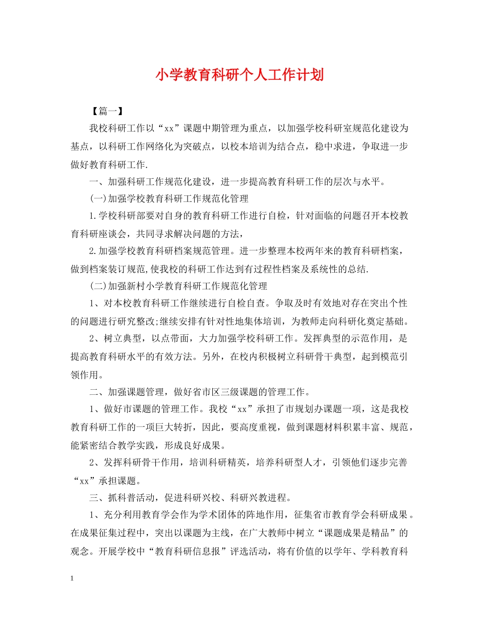小学教育科研个人工作计划 _第1页