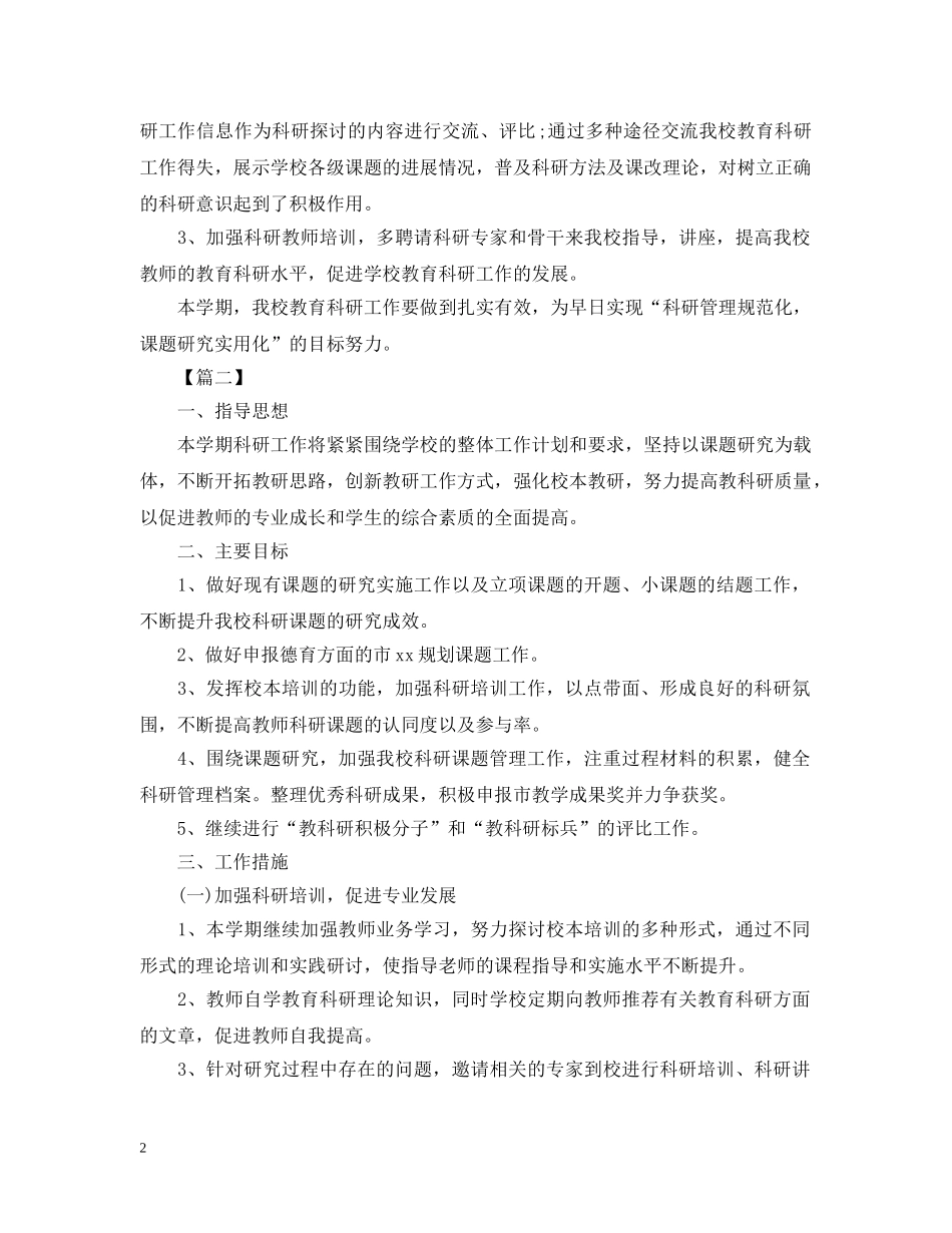 小学教育科研个人工作计划 _第2页
