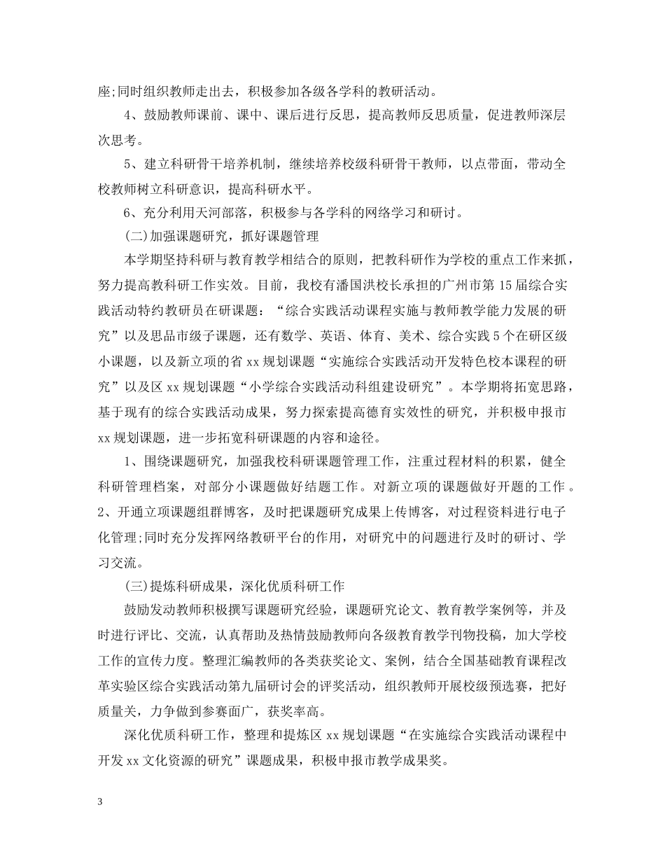 小学教育科研个人工作计划 _第3页