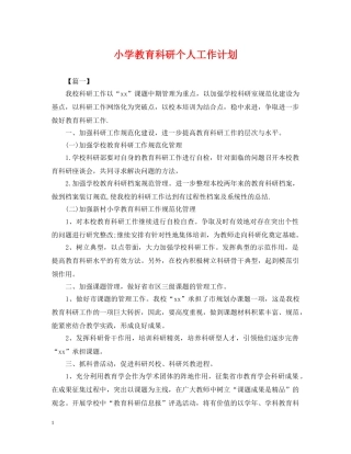 小学教育科研个人工作计划 