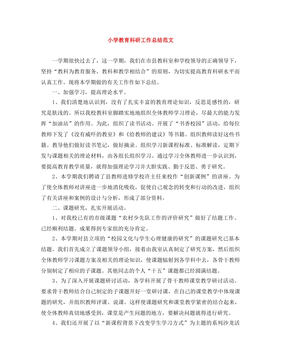 小学教育科研工作总结范文 _第1页