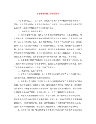 小学教育科研工作总结范文 