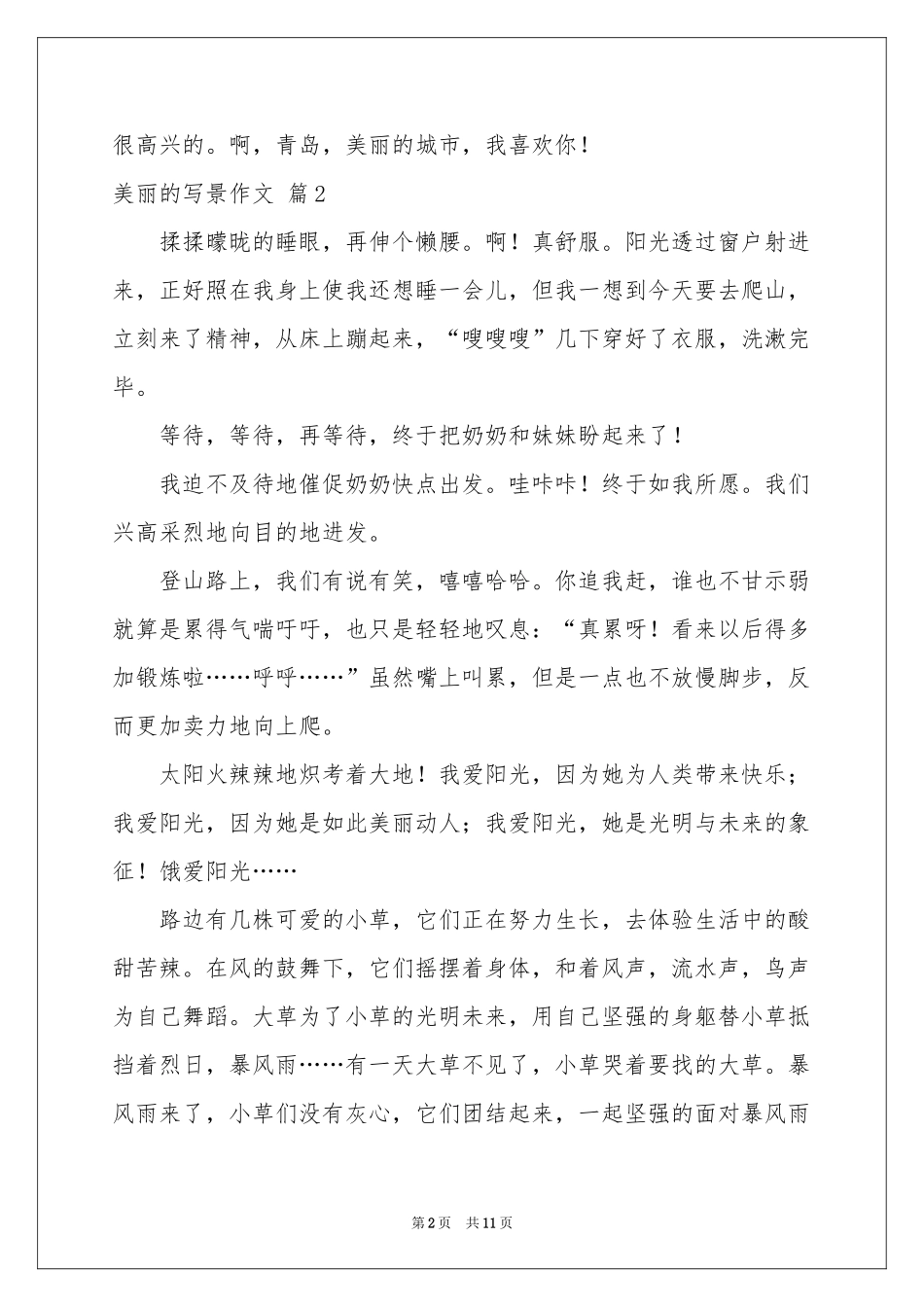 美丽的写景作文合集10篇_第2页