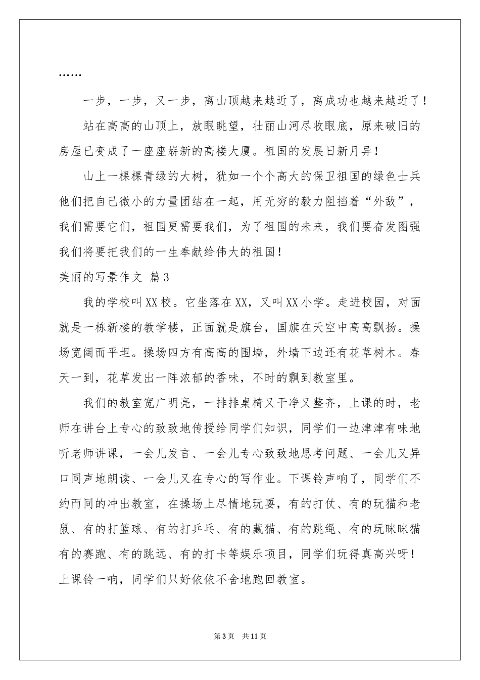 美丽的写景作文合集10篇_第3页