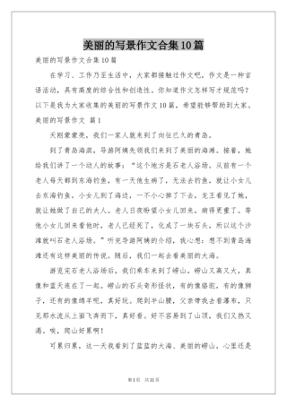 美丽的写景作文合集10篇
