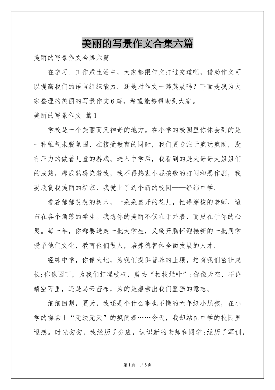 美丽的写景作文合集六篇_第1页