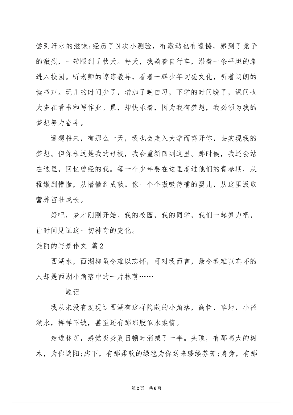 美丽的写景作文合集六篇_第2页