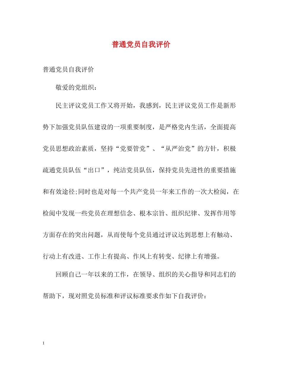 普通党员自我评价_第1页