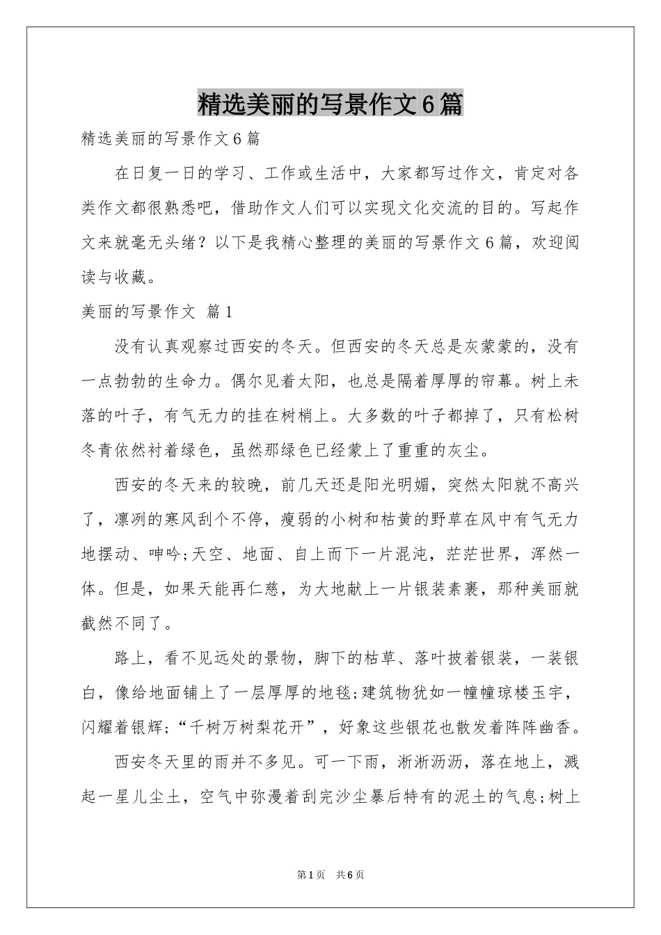 美丽的写景作文6篇_第1页