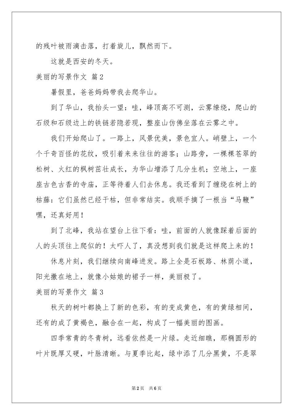 美丽的写景作文6篇_第2页