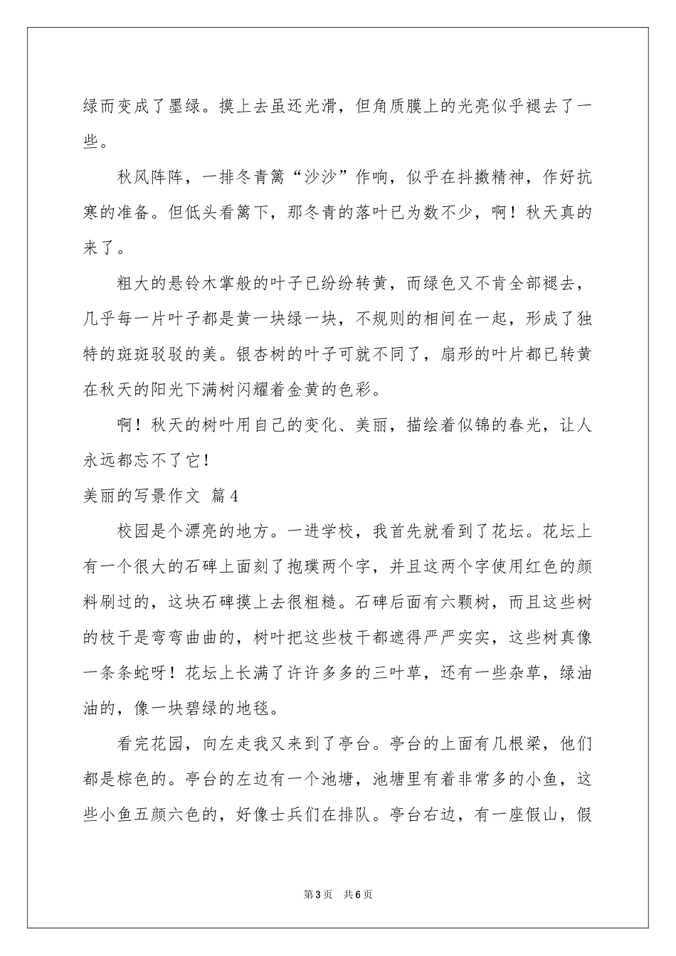 美丽的写景作文6篇_第3页