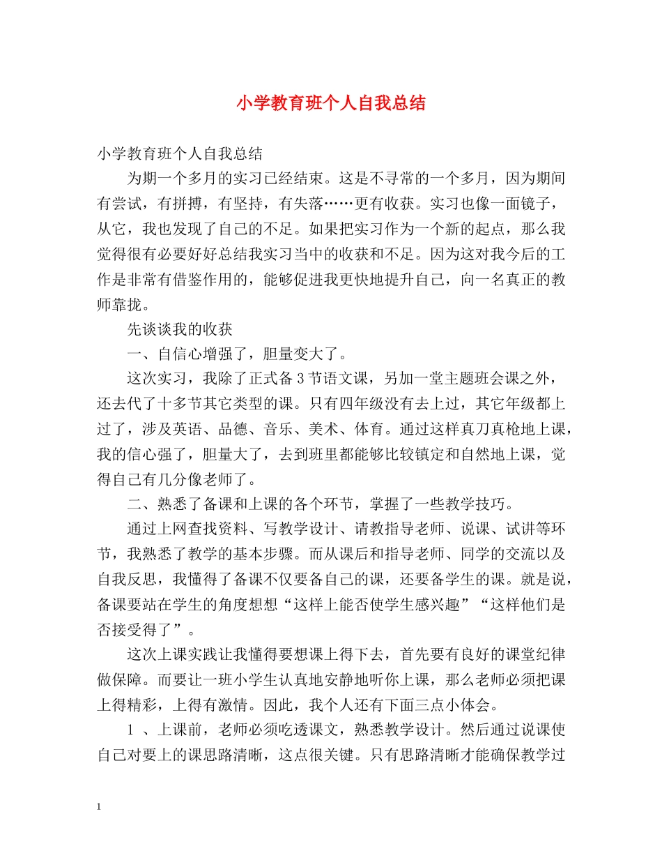 小学教育班个人自我总结 _第1页