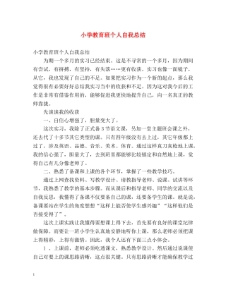 小学教育班个人自我总结 
