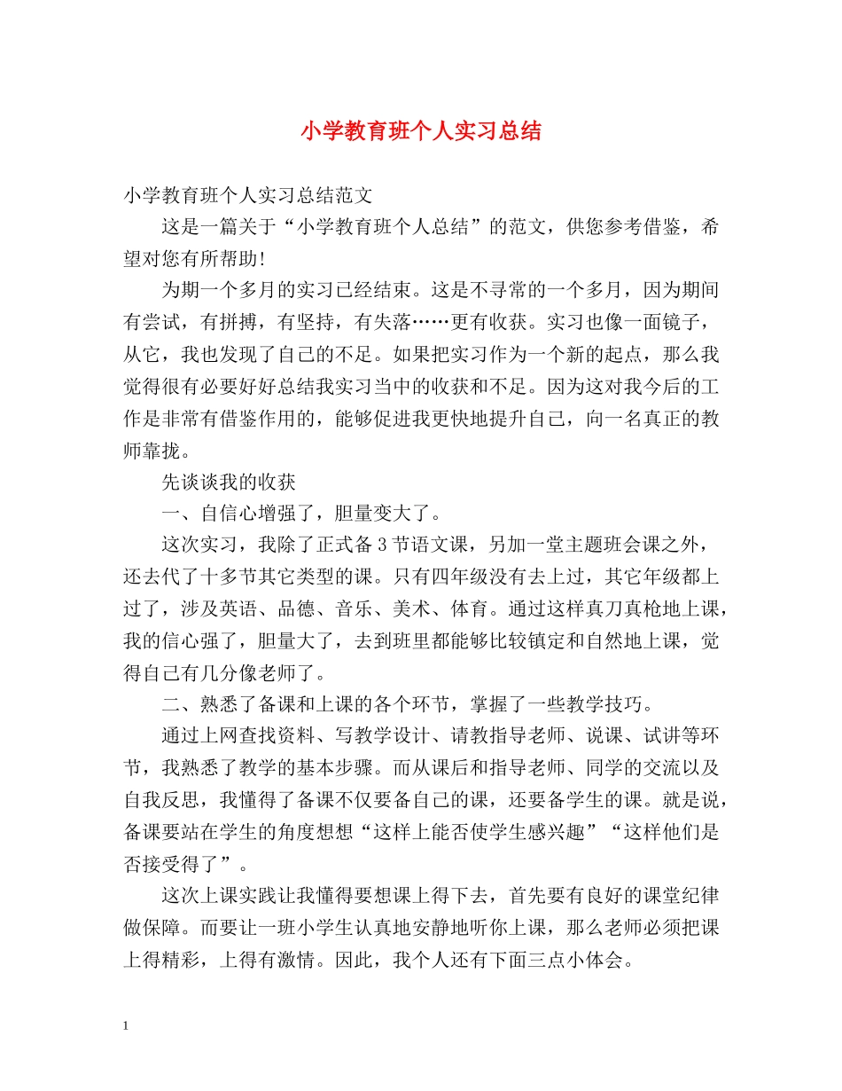 小学教育班个人实习总结 _第1页