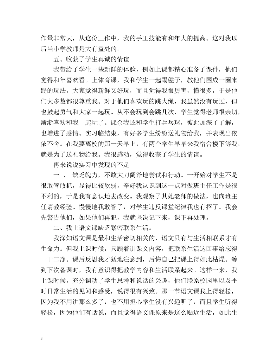 小学教育班个人实习总结 _第3页