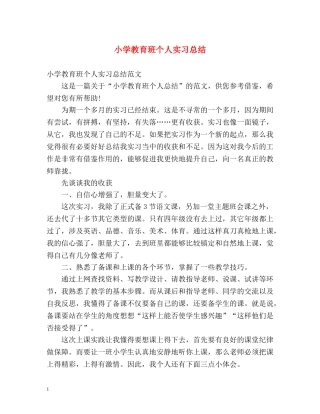 小学教育班个人实习总结 