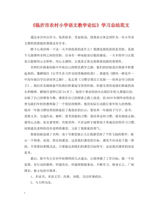 《临沂市农村小学语文教学论坛》学习总结范文