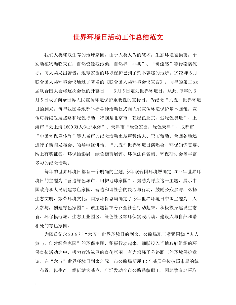 世界环境日活动工作总结范文_第1页