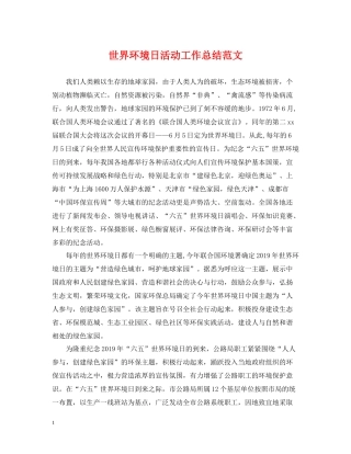 世界环境日活动工作总结范文