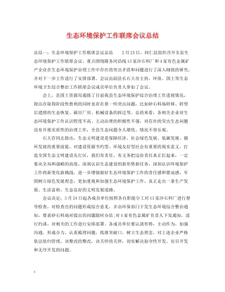 生态环境保护工作联席会议总结
