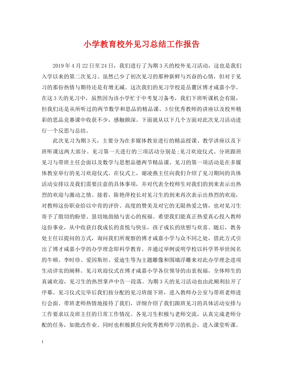 小学教育校外见习总结工作报告 _第1页
