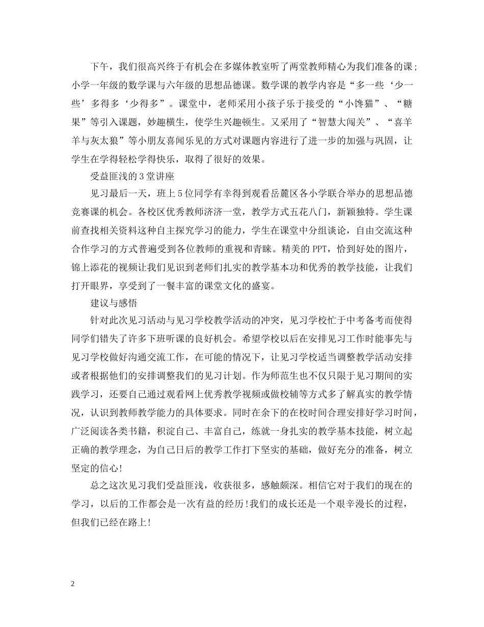 小学教育校外见习总结工作报告 _第2页