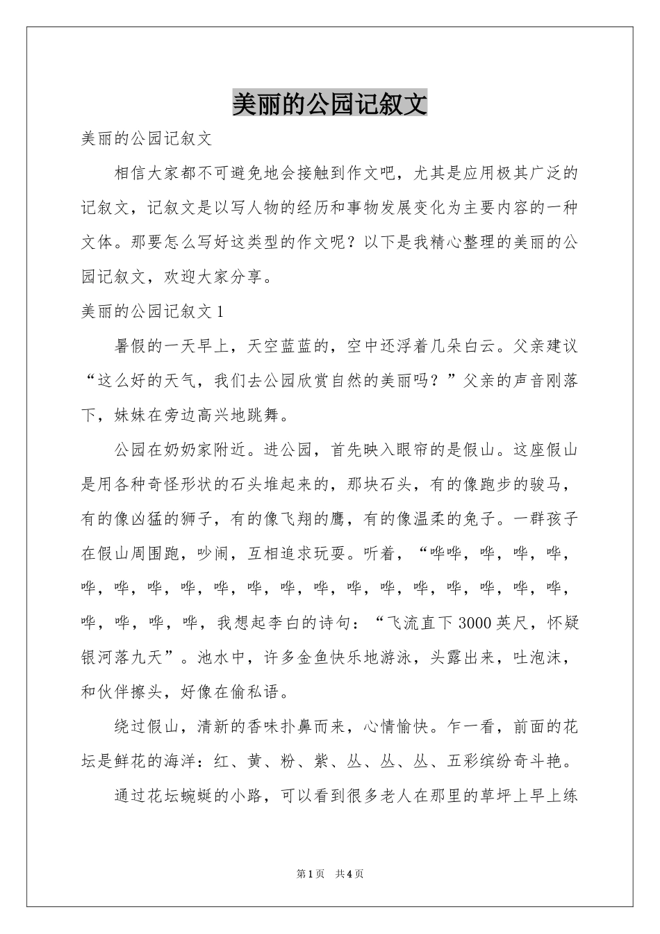 美丽的公园记叙文_第1页