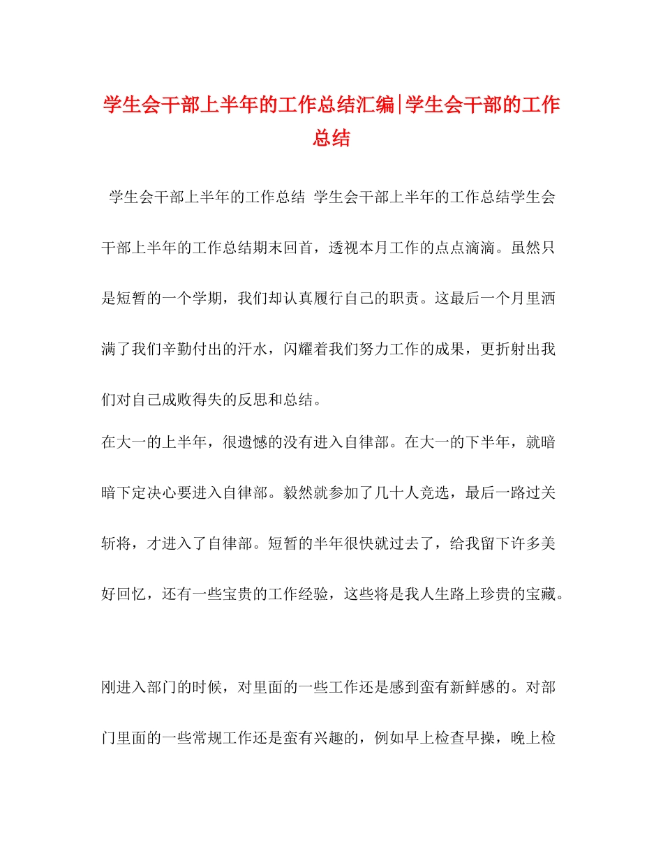 学生会干部上半年的工作总结汇编学生会干部的工作总结_第1页