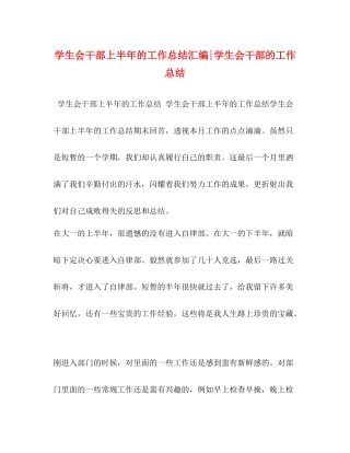 学生会干部上半年的工作总结汇编学生会干部的工作总结