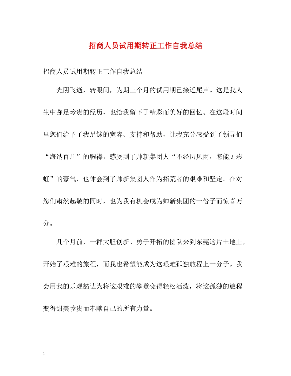 招商人员试用期转正工作自我总结_第1页
