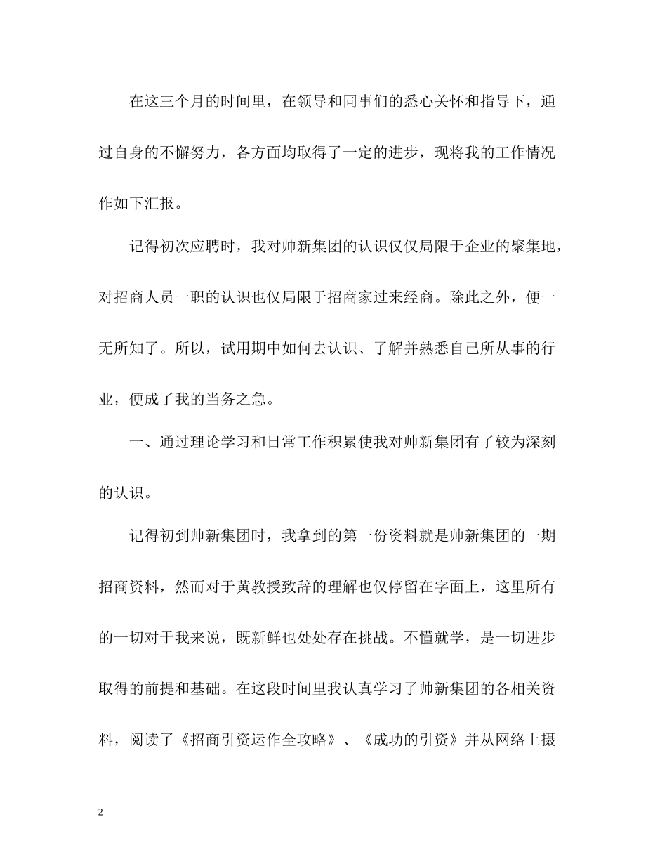 招商人员试用期转正工作自我总结_第2页