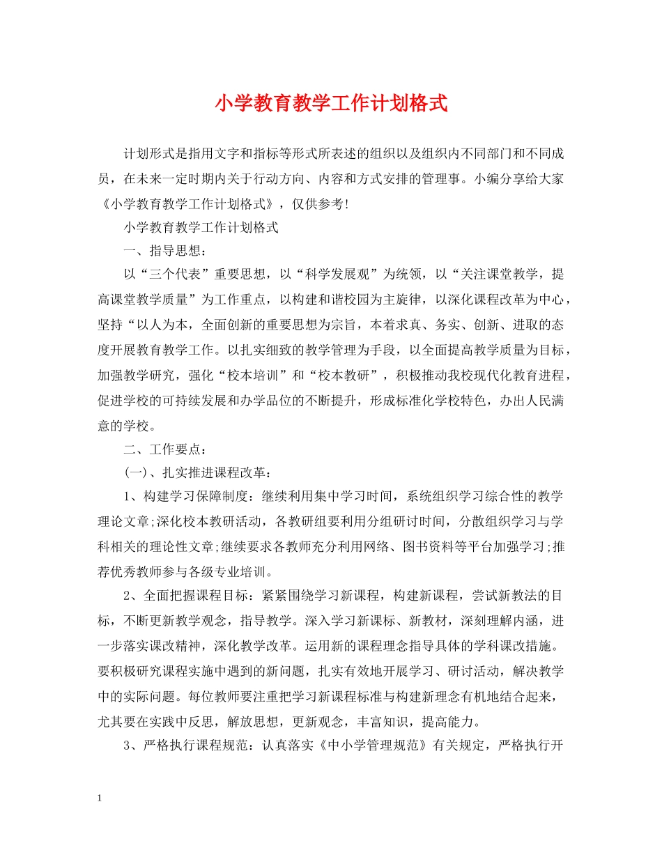 小学教育教学工作计划格式 _第1页