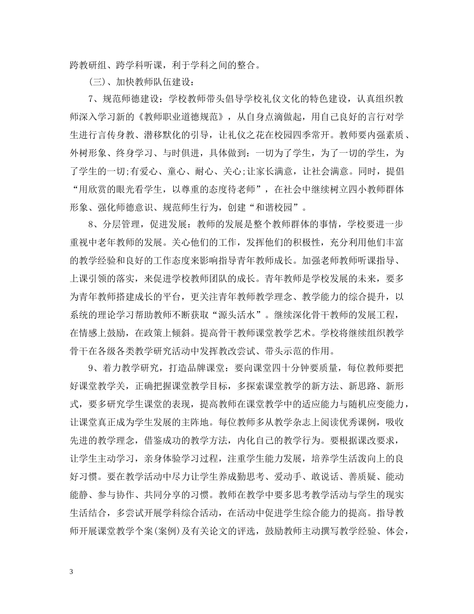 小学教育教学工作计划格式 _第3页