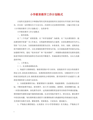 小学教育教学工作计划格式 