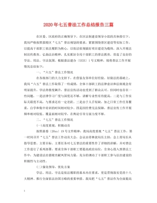 2020年七五普法工作总结报告三篇