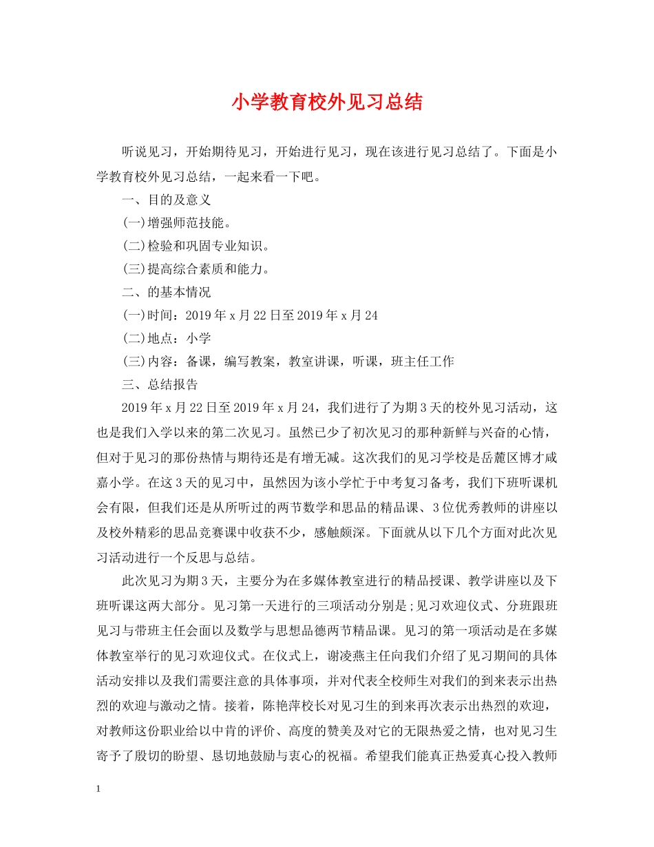 小学教育校外见习总结 _第1页