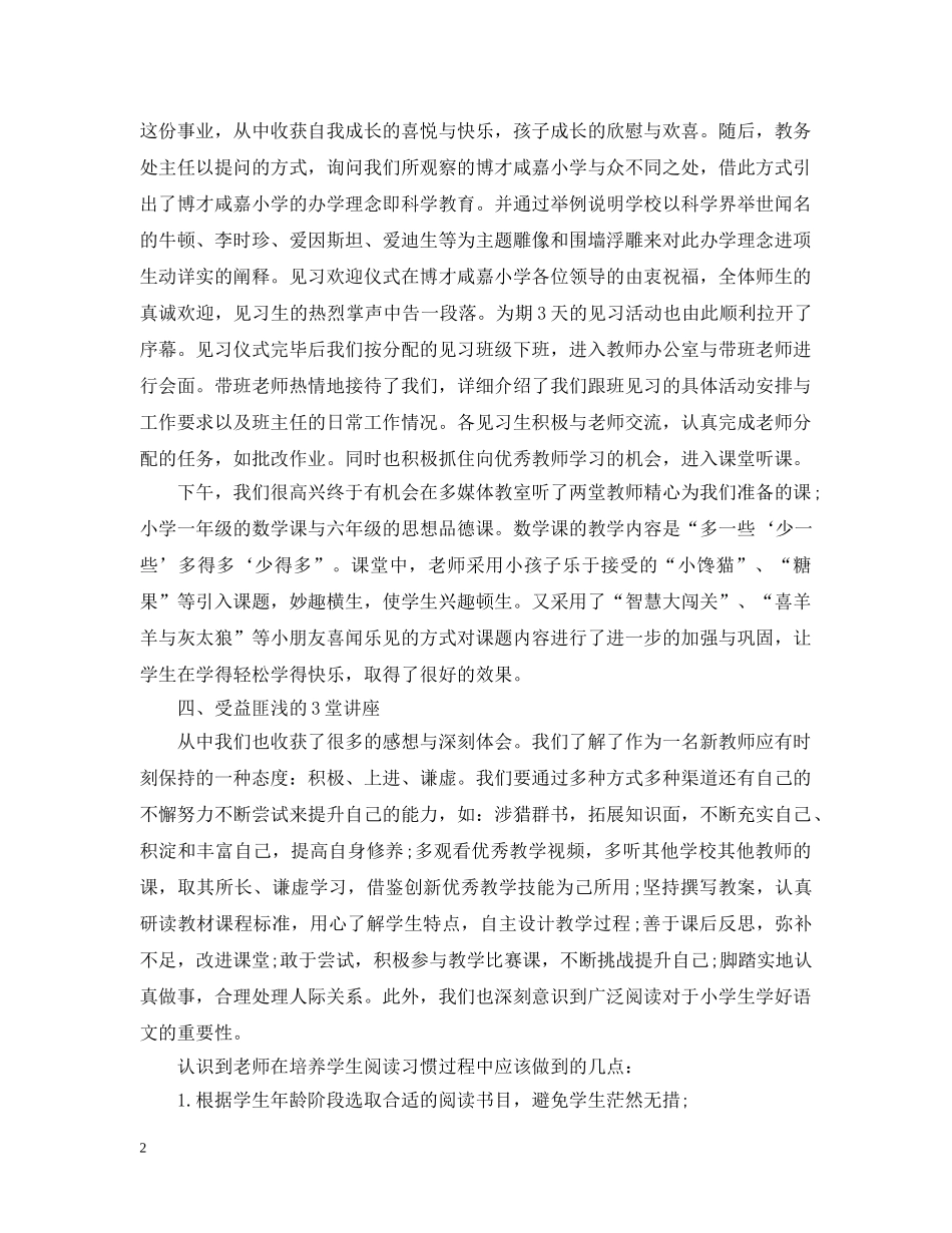 小学教育校外见习总结 _第2页