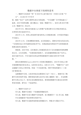 数据中台热度下的理性思考