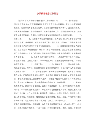 小学教育教学工作计划 