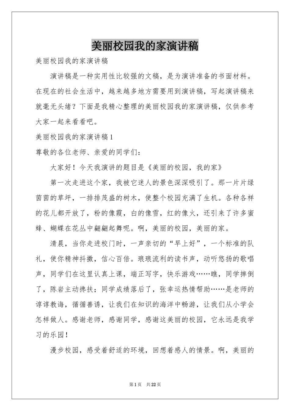 美丽校园我的家演讲稿_第1页