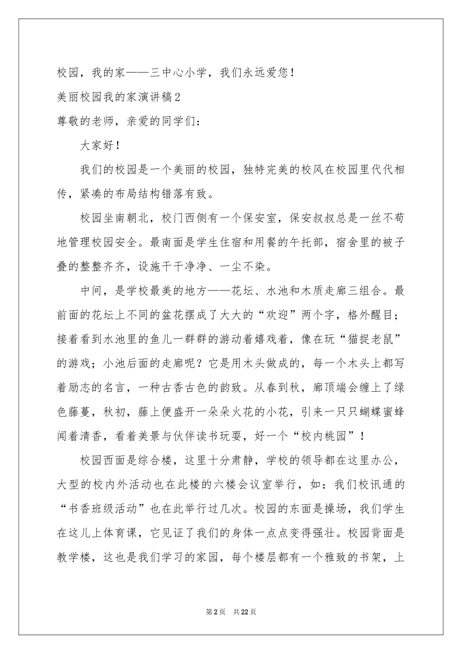 美丽校园我的家演讲稿_第2页