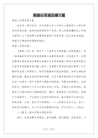 美丽心灵观后感3篇