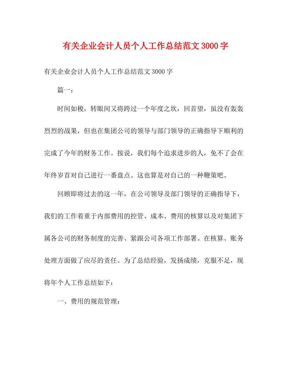 有关企业会计人员个人工作总结范文3000字_第1页
