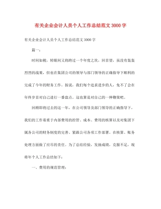 有关企业会计人员个人工作总结范文3000字