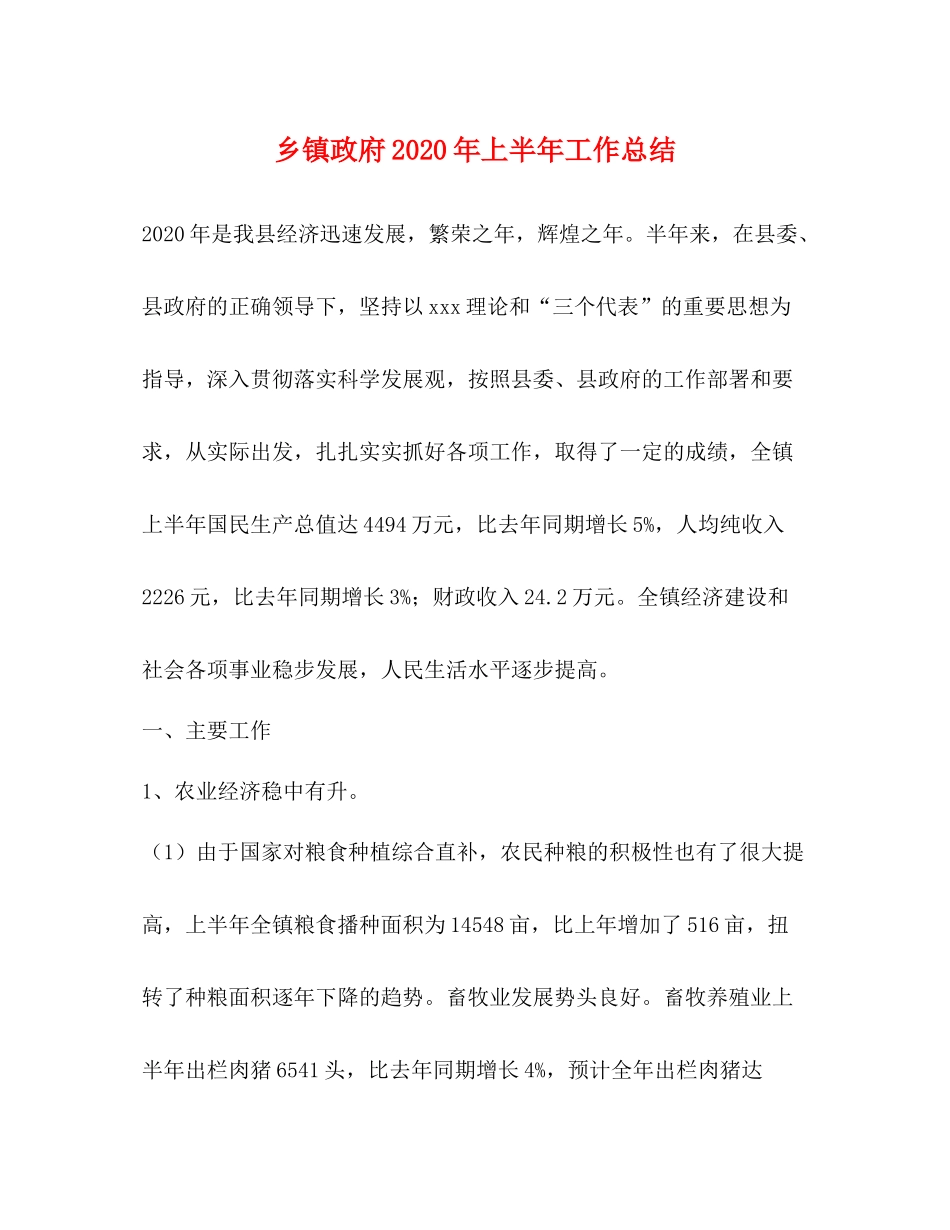 乡镇政府年上半年工作总结1)_第1页