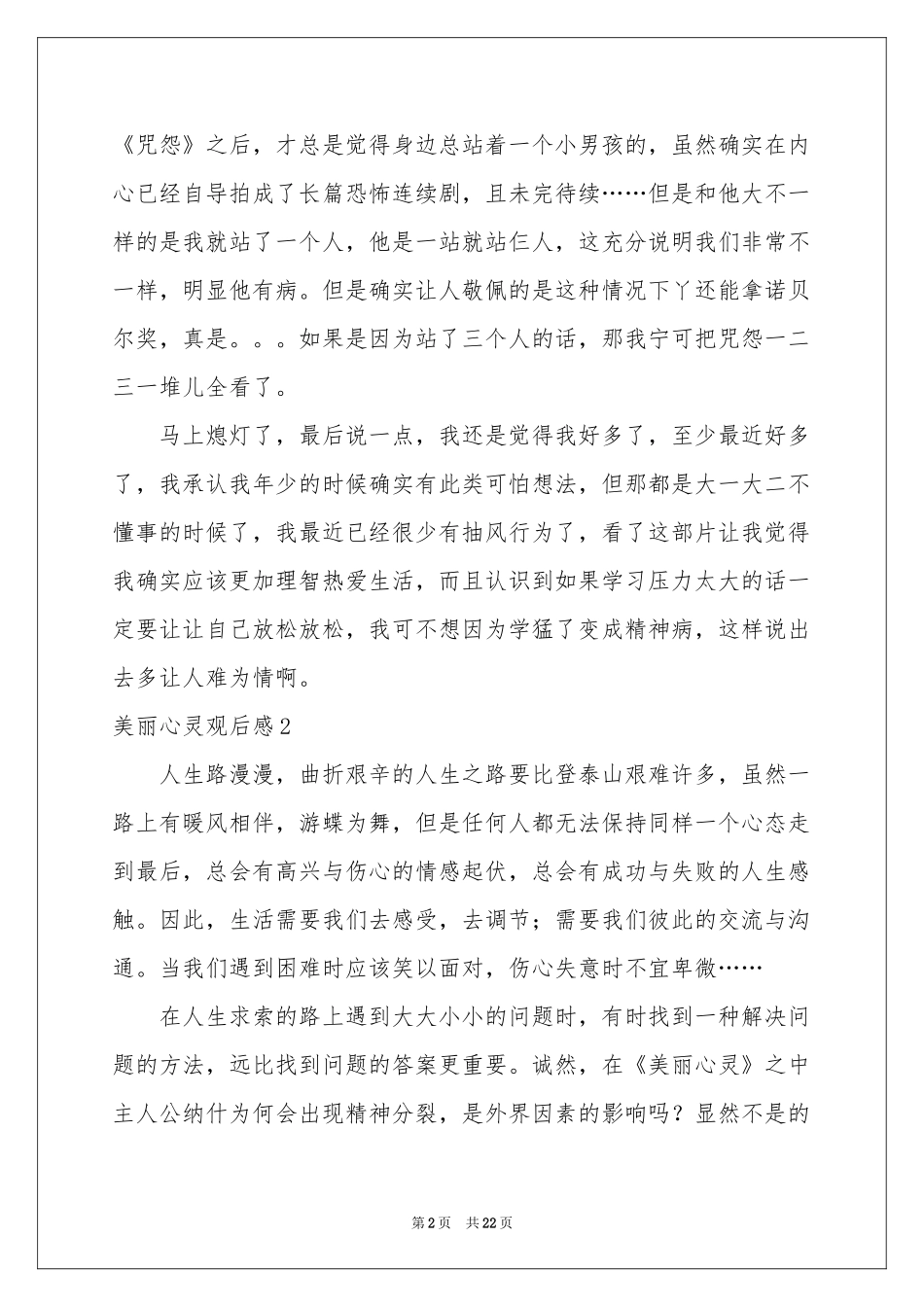 美丽心灵观后感15篇_第2页